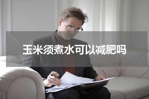 玉米须煮水可以减肥吗