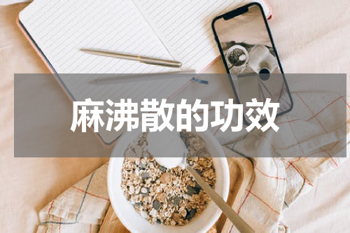 麻沸散的功效