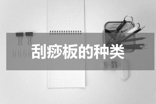 刮痧板的种类
