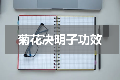 菊花决明子功效