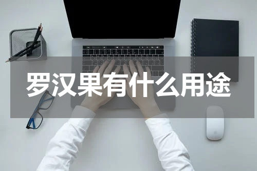 罗汉果有什么用途