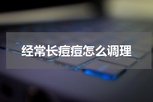 经常长痘痘怎么调理