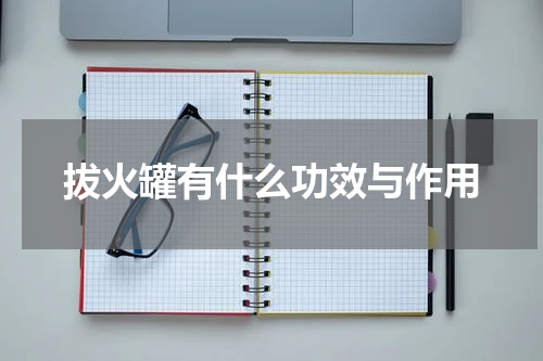 拔火罐有什么功效与作用