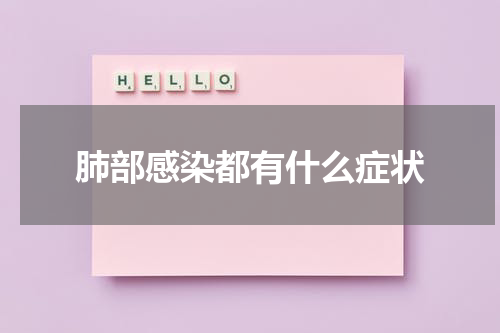 肺部感染都有什么症状