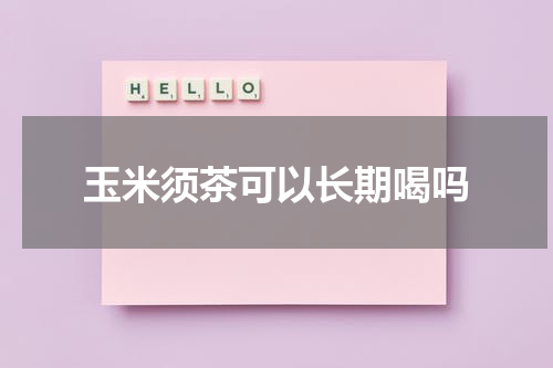 玉米须茶可以长期喝吗