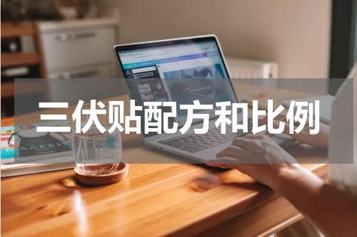 三伏贴配方和比例
