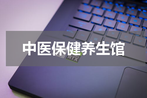 中医保健养生馆