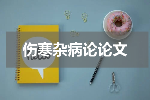 伤寒杂病论论文
