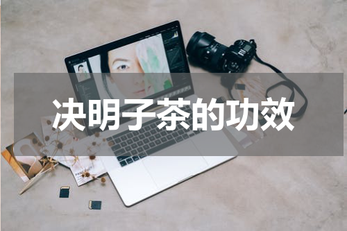 决明子茶的功效