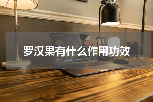 罗汉果有什么作用功效