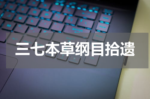 三七本草纲目拾遗