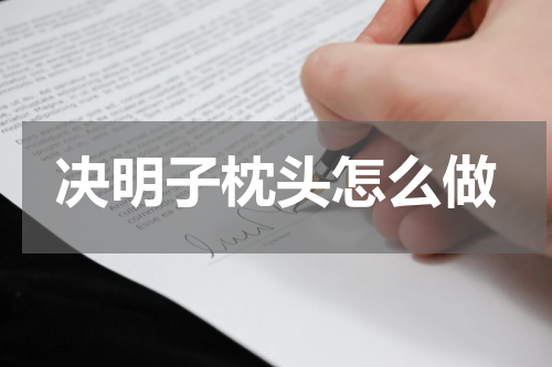 决明子枕头怎么做