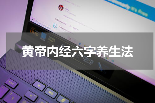 黄帝内经六字养生法