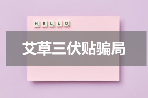 艾草三伏贴骗局