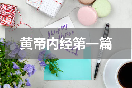 黄帝内经第一篇