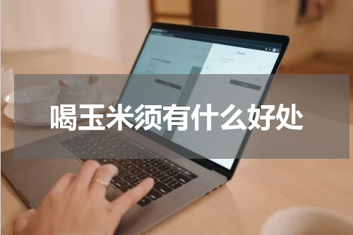 喝玉米须有什么好处