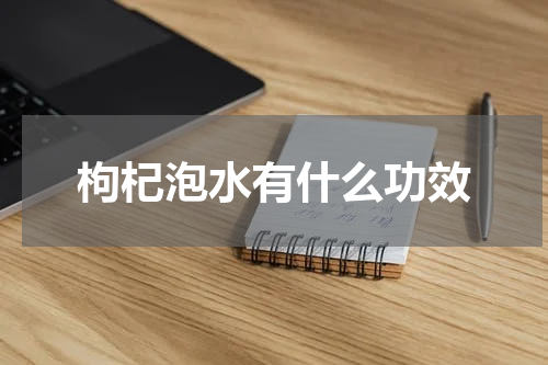 枸杞泡水有什么功效