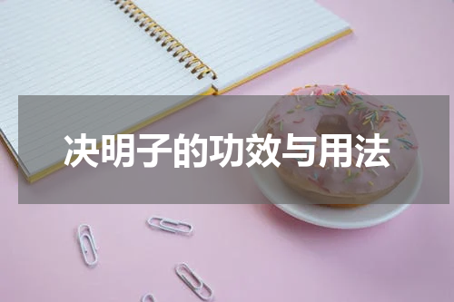决明子的功效与用法