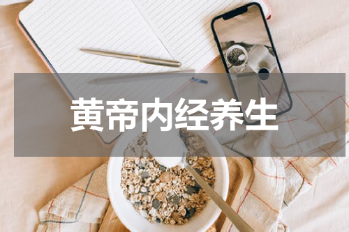 黄帝内经养生