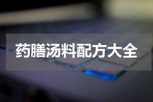 药膳汤料配方大全
