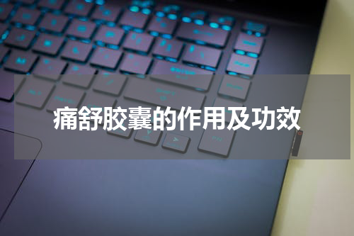 痛舒胶囊的作用及功效