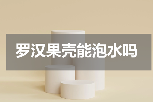 罗汉果壳能泡水吗