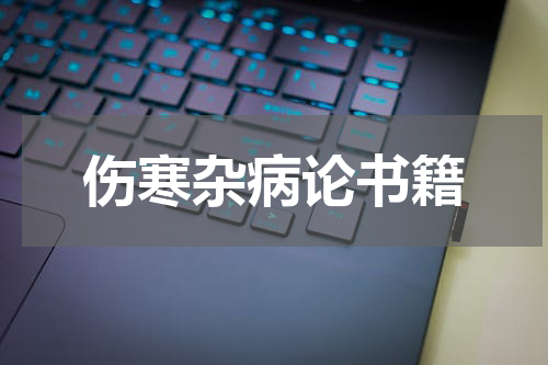 伤寒杂病论书籍