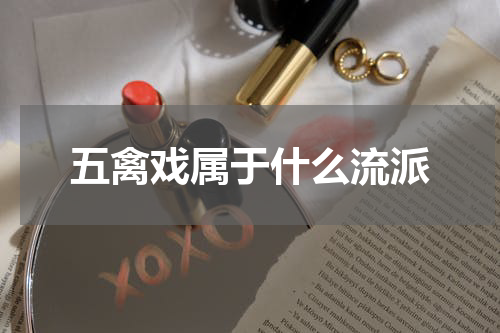五禽戏属于什么流派