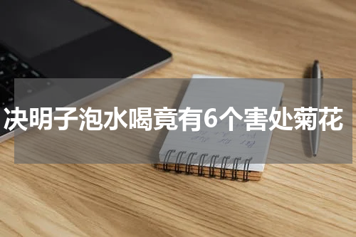 决明子泡水喝竟有6个害处菊花
