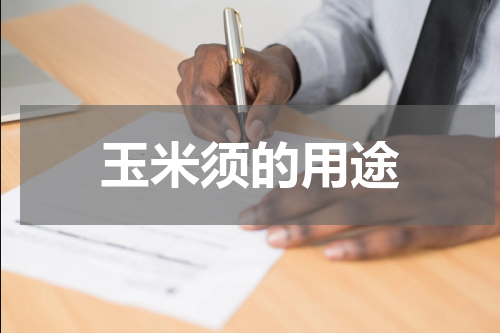 玉米须的用途