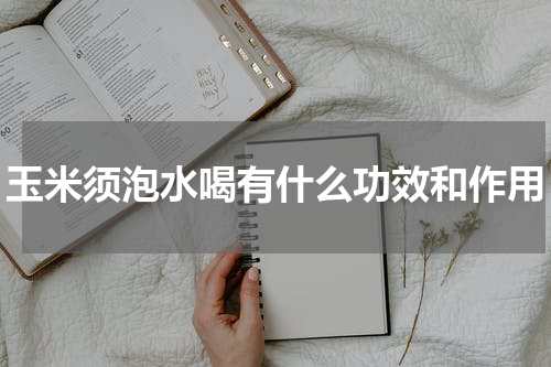 玉米须泡水喝有什么功效和作用