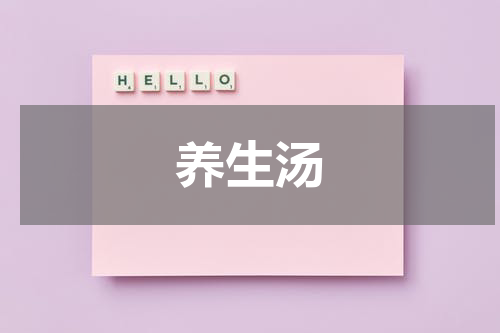 养生汤