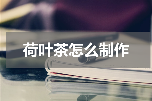 荷叶茶怎么制作