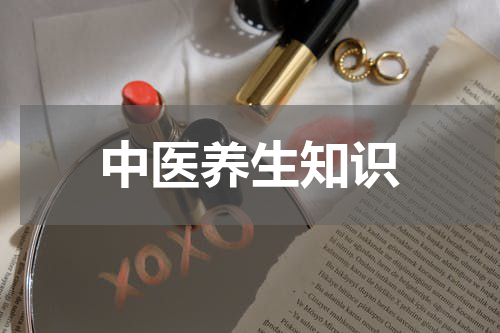 中医养生知识