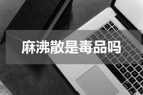 麻沸散是毒品吗
