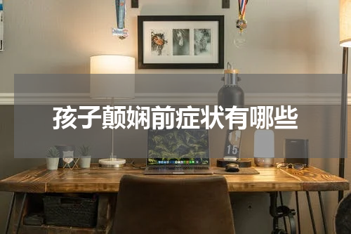 孩子颠娴前症状有哪些