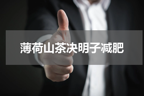 薄荷山茶决明子减肥