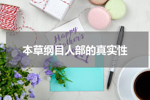 本草纲目人部的真实性