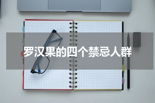 罗汉果的四个禁忌人群