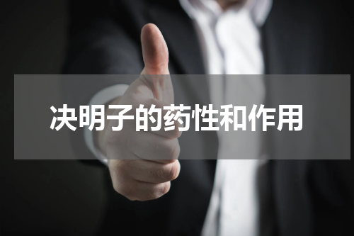 决明子的药性和作用