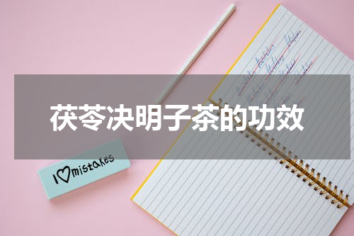 茯苓决明子茶的功效