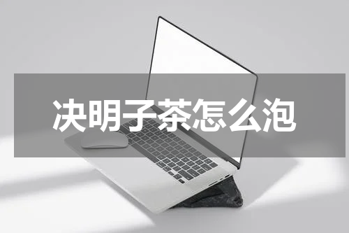 决明子茶怎么泡