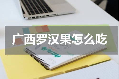 广西罗汉果怎么吃