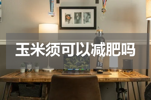 玉米须可以减肥吗