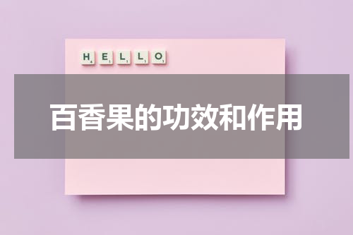 百香果的功效和作用