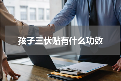 孩子三伏贴有什么功效