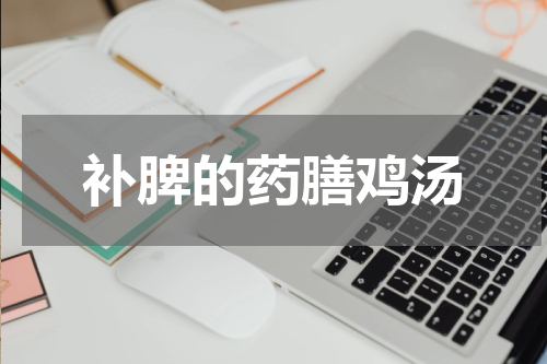 补脾的药膳鸡汤