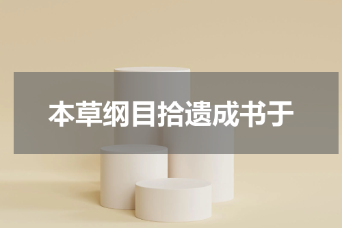 本草纲目拾遗成书于