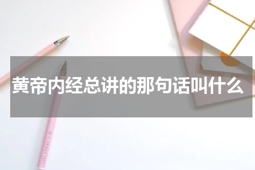 黄帝内经总讲的那句话叫什么