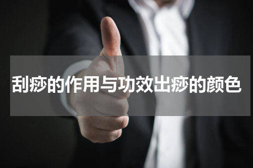 刮痧的作用与功效出痧的颜色